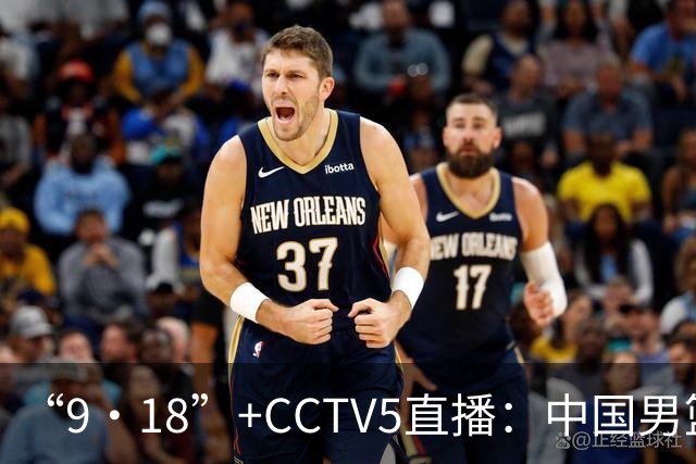 “9·18”+CCTV5直播：中国男篮VS日本队！往前冲就行了，胜利必将属于我们！廖三宁加油