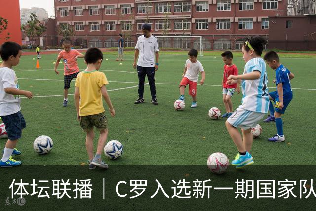 体坛联播｜C罗入选新一期国家队，胡明轩坦言男篮拼得不够凶