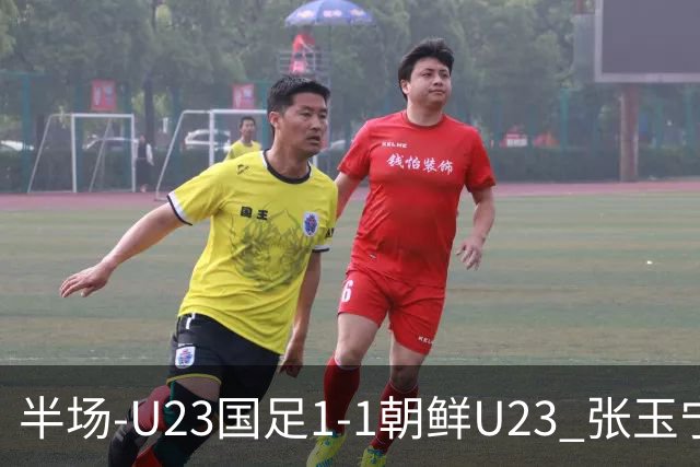 半场-U23国足1-1朝鲜U23 张玉宁头球破门吴曦献助攻毛伟杰染黄
