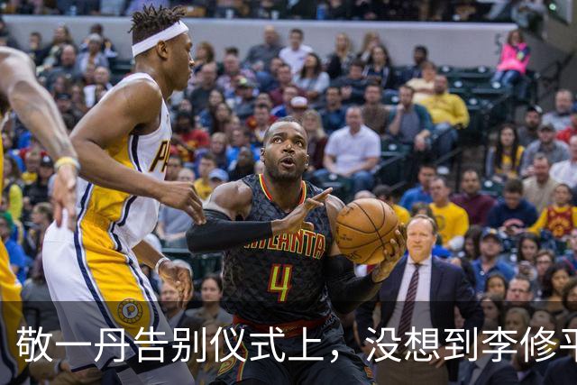 敬一丹告别仪式上，没想到李修平因为一个小小举动，口碑再次暴增