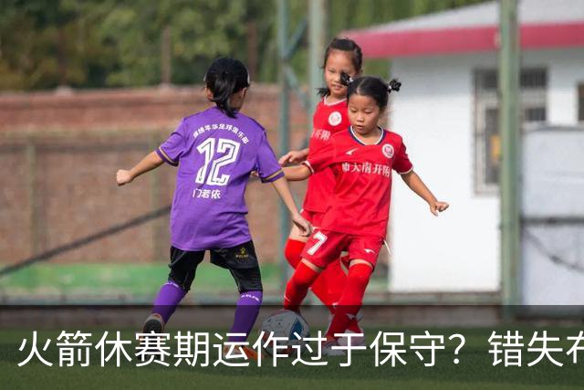 火箭休赛期运作过于保守？错失布朗成超级遗憾