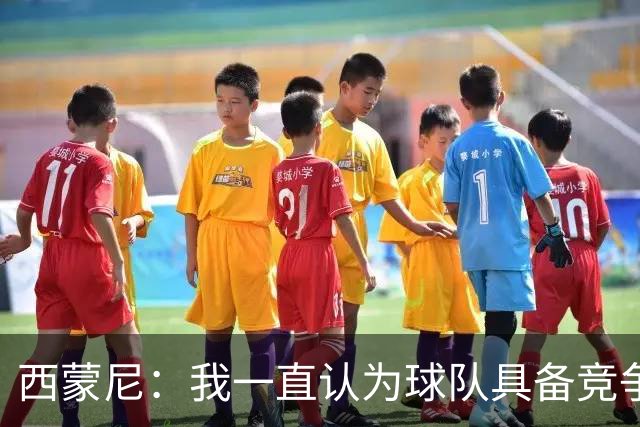 西蒙尼：我一直认为球队具备竞争力 马德里德比是完全不同的比赛