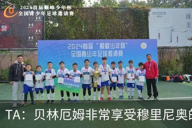 TA：贝林厄姆非常享受穆里尼奥的新要求，现在他更靠近球门了